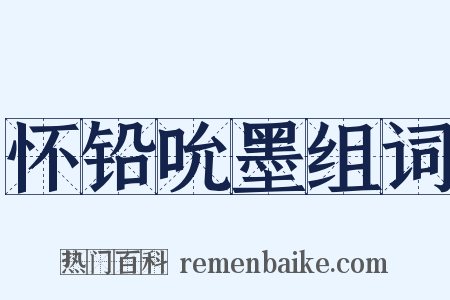 怀铅吮墨组词是什么意思的图片
